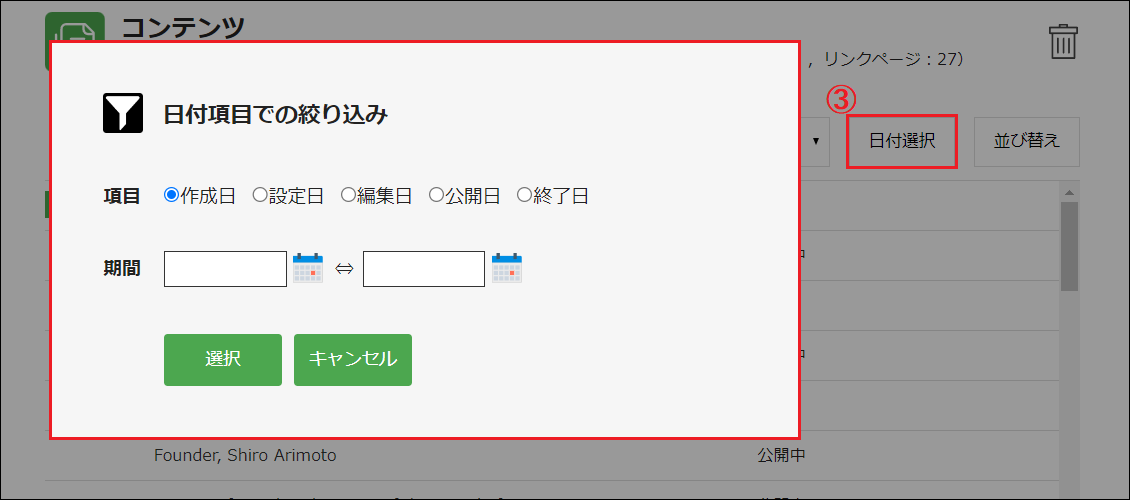 コンテンツ一覧_絞込btn3_日付選択