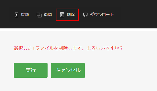削除と確認