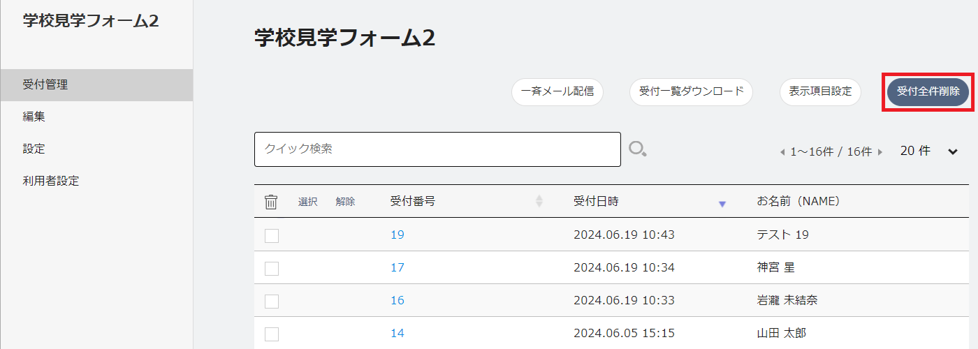 受付全件削除画面へ_赤枠