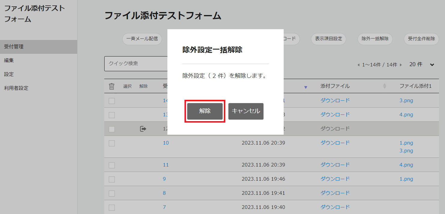 03_FORM受付管理_除外一括解除_確認画面_赤枠