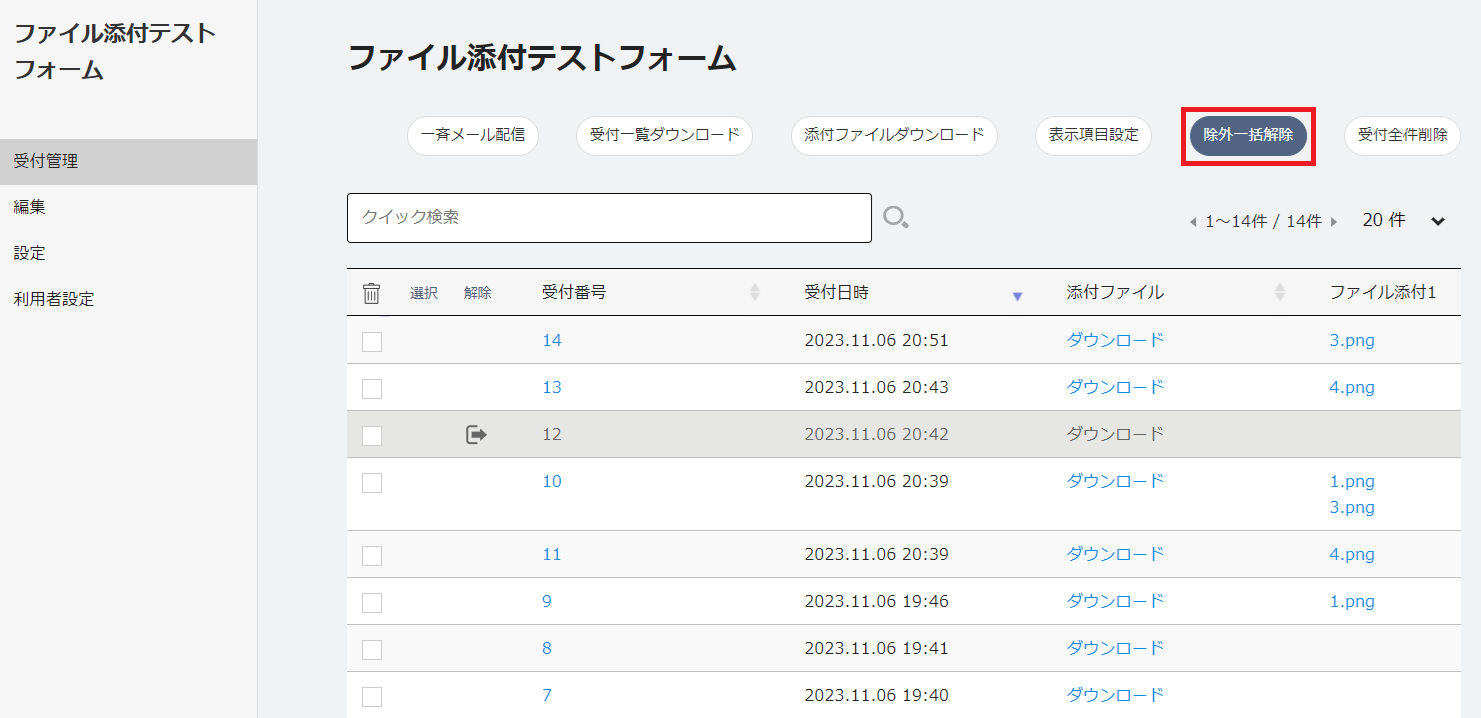 03_FORM受付管理_除外一括解除ボタン赤枠