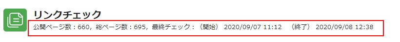 リンクチェック2回目以降