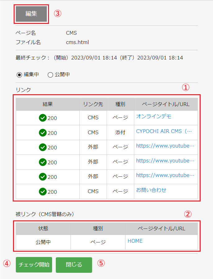 site単位リンクチェックのpage詳細