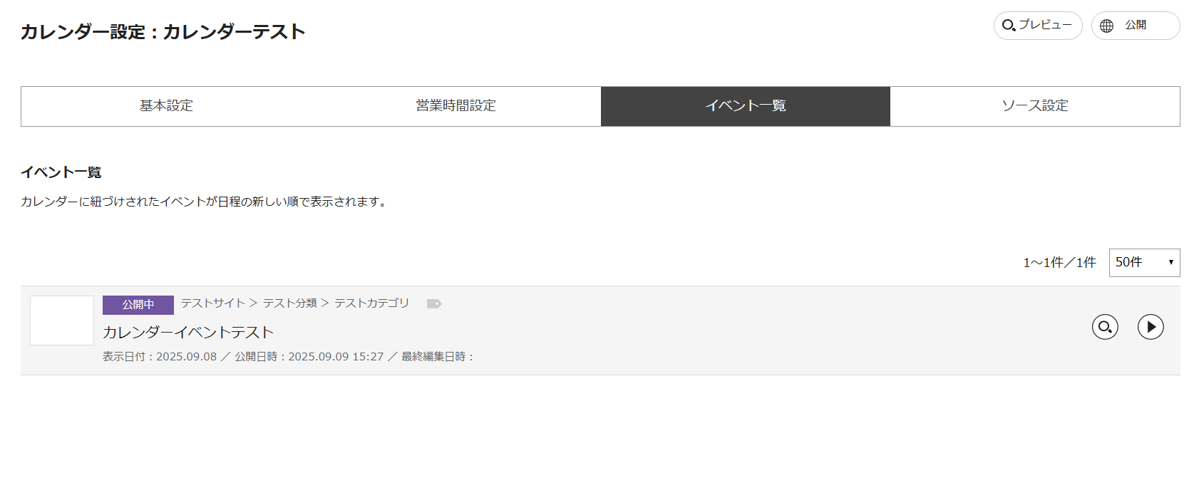 カレンダー設定_イベント一覧タブ