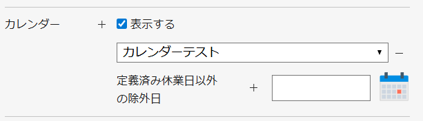 イベント_カレンダー設定_展開