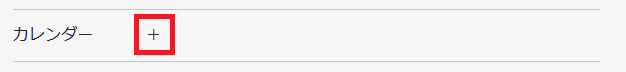 イベント_カレンダー設定_赤枠