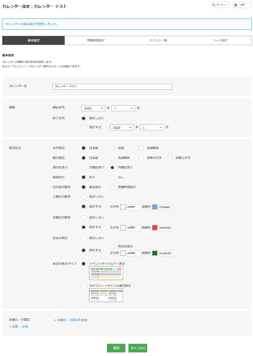 カレンダー設定_基本設定タブ