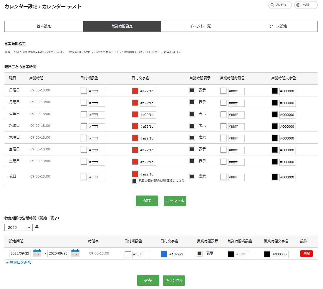 事業時間設定_画面