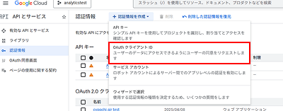 「認証情報を作成」ドロップダウンから「OAuth クライアント ID」を選択する画面]