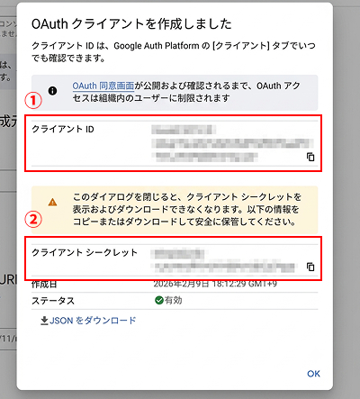 発行されたクライアントIDとクライアントシークレットが表示されたポップアップ画面