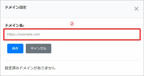 ②ドメイン入力