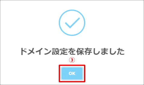 ③ドメイン設定保存