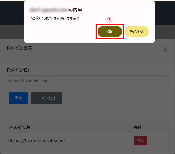 ③ドメイン設定削除OK
