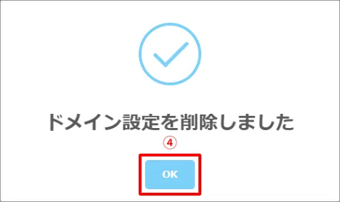 ④ドメイン設定を削除しました